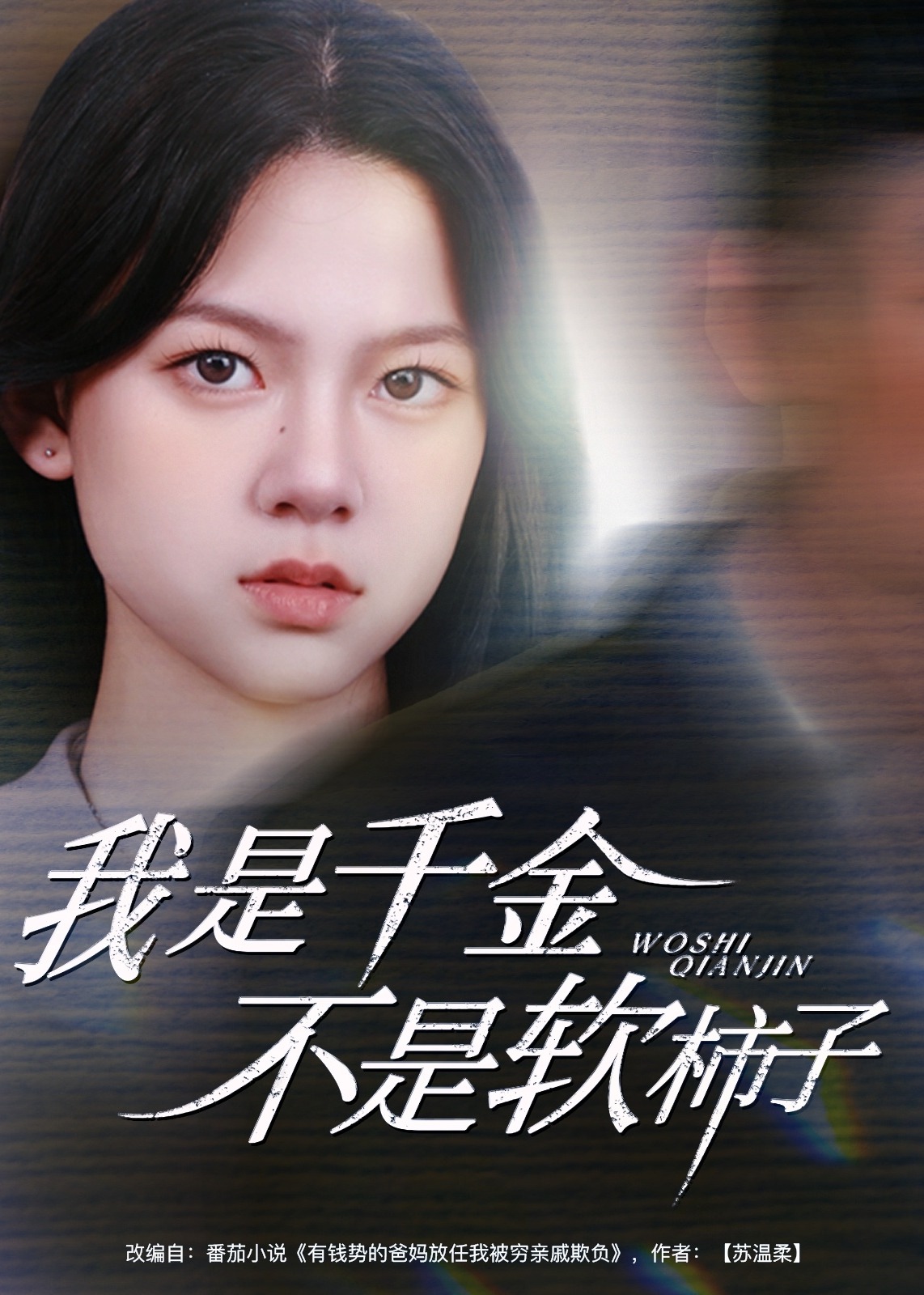 我是千金不是软柿子-女性成长海报