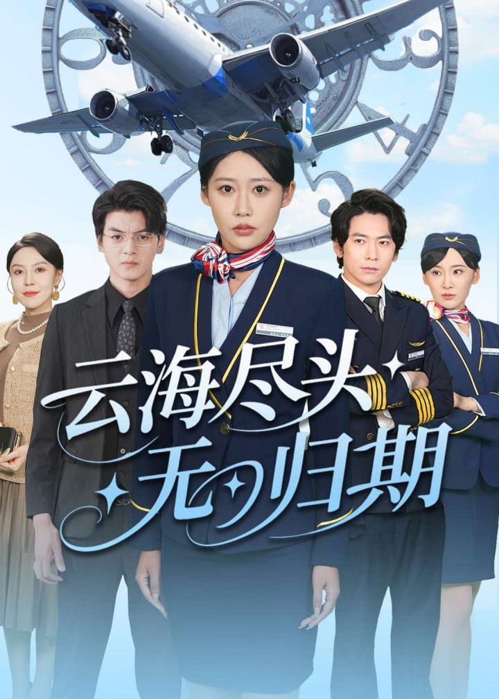云海尽头无归期-都市日常海报