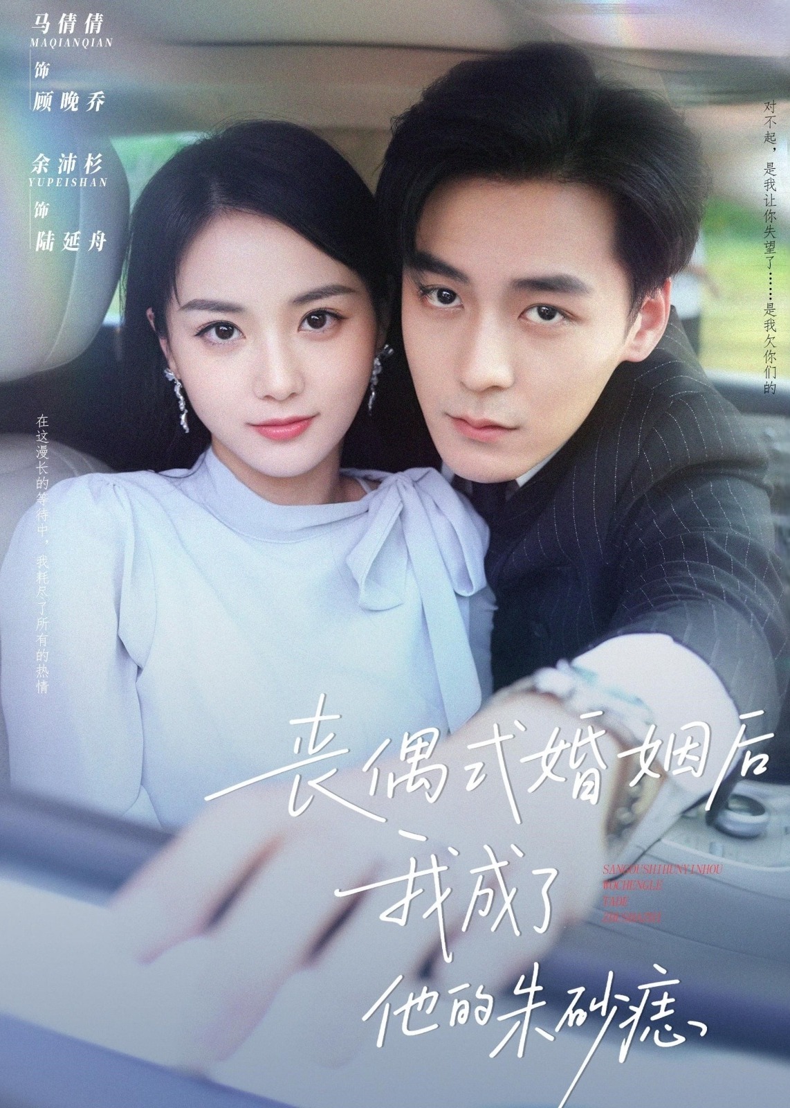 丧偶式婚姻后我成了他的朱砂痣-现代甜蜜海报
