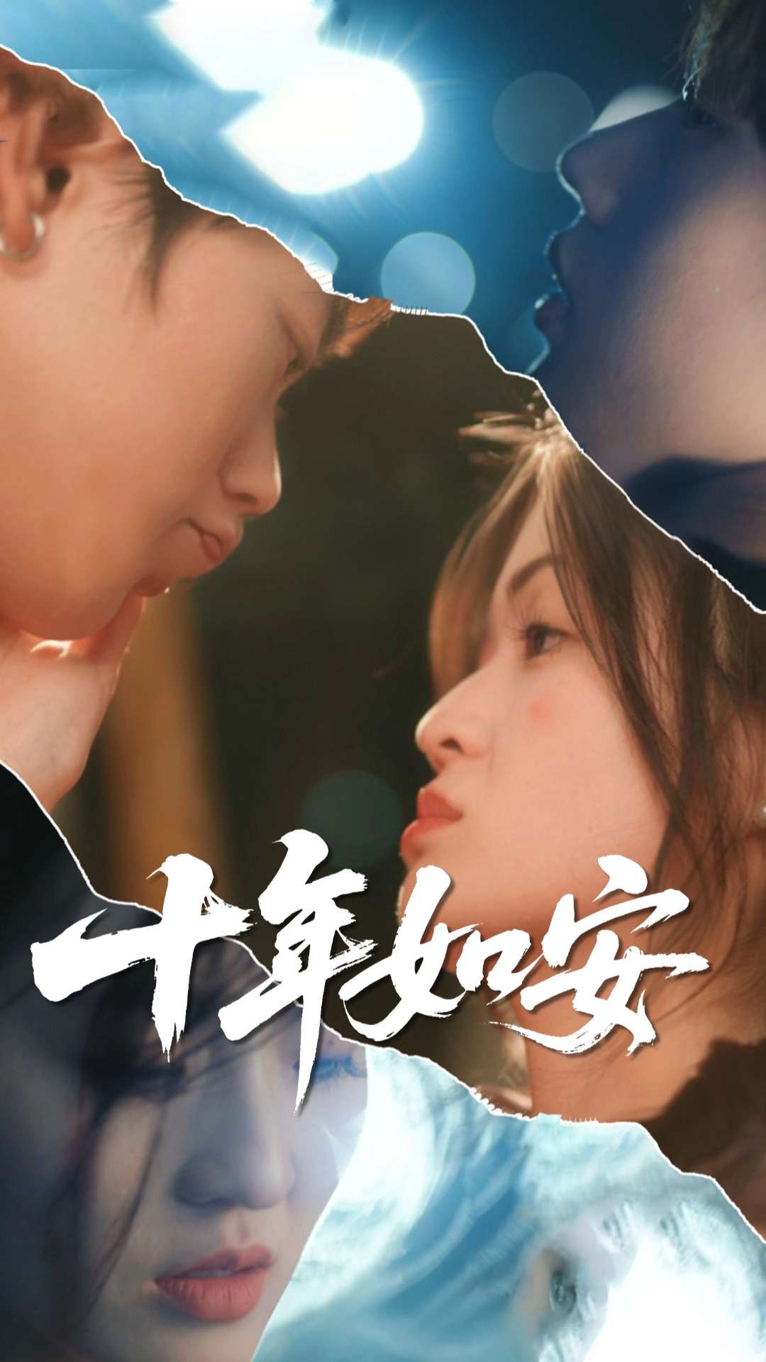 十年如安-现代言情