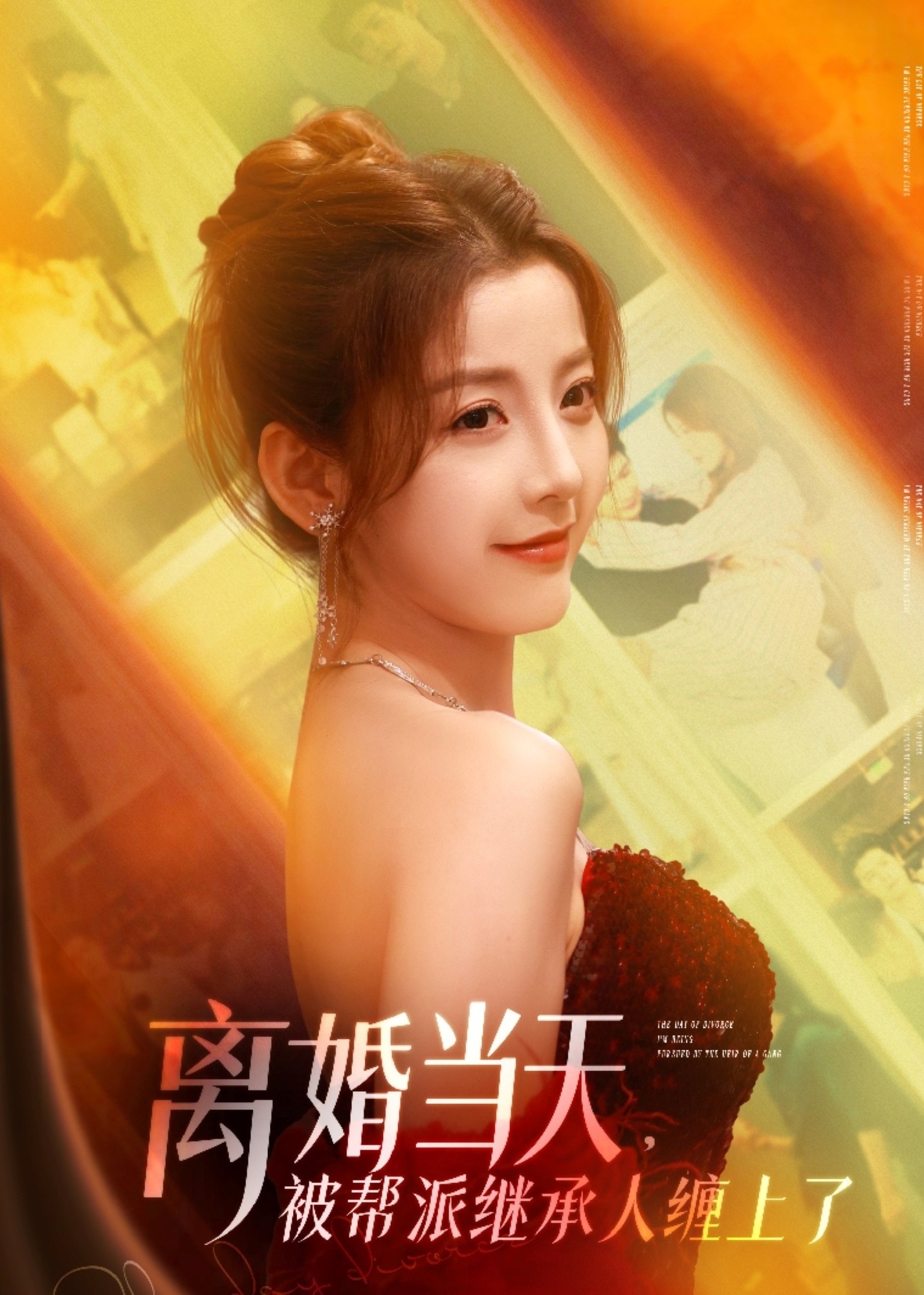 离婚当天，被帮派继承人缠上了-现代言情海报