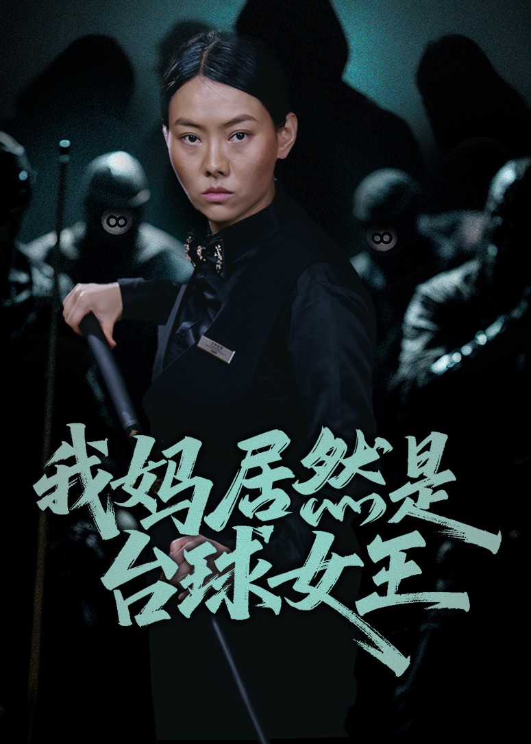我妈居然是台球女王-都市逆袭海报