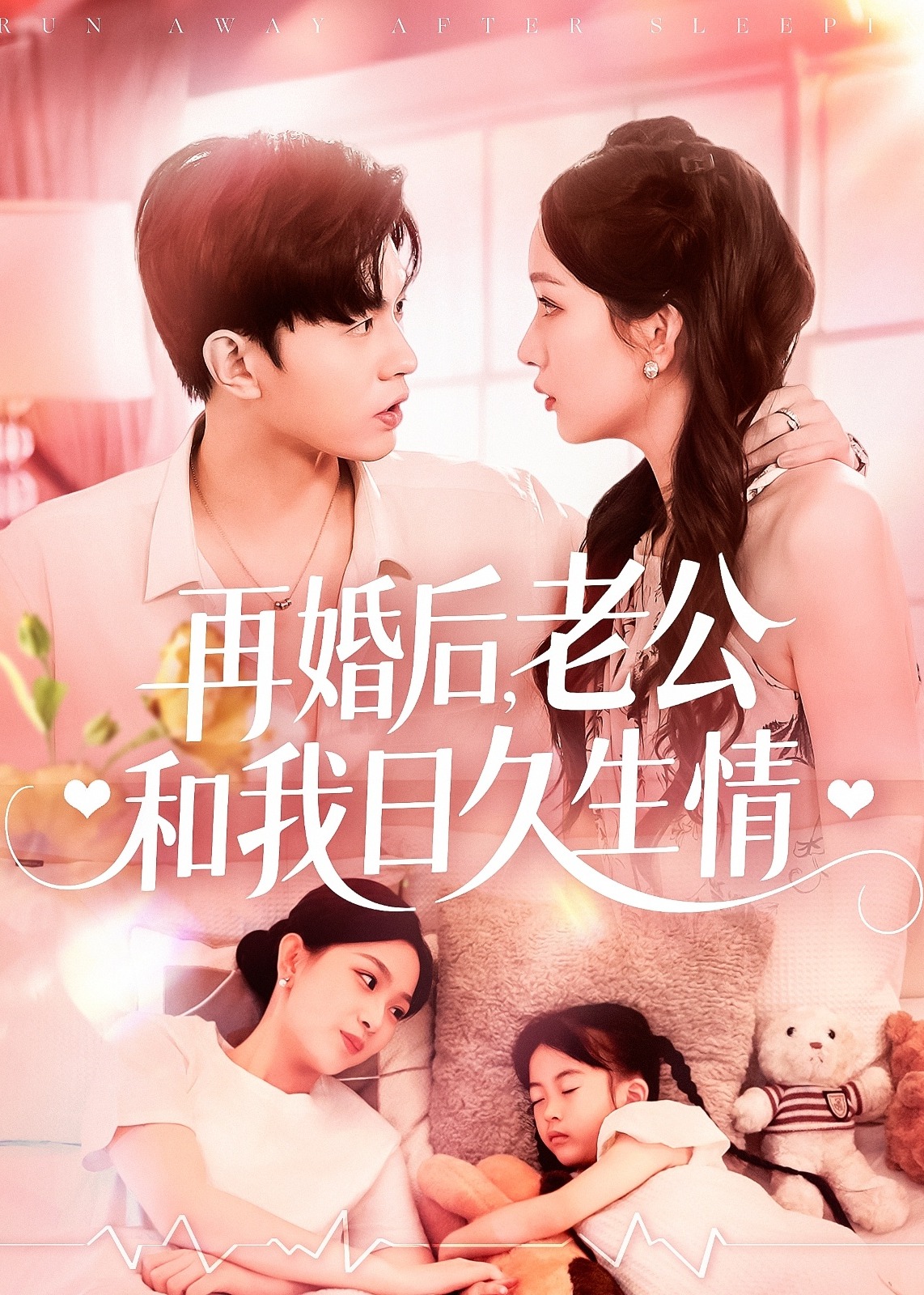 再婚后，老公和我日久生情-现代甜蜜海报