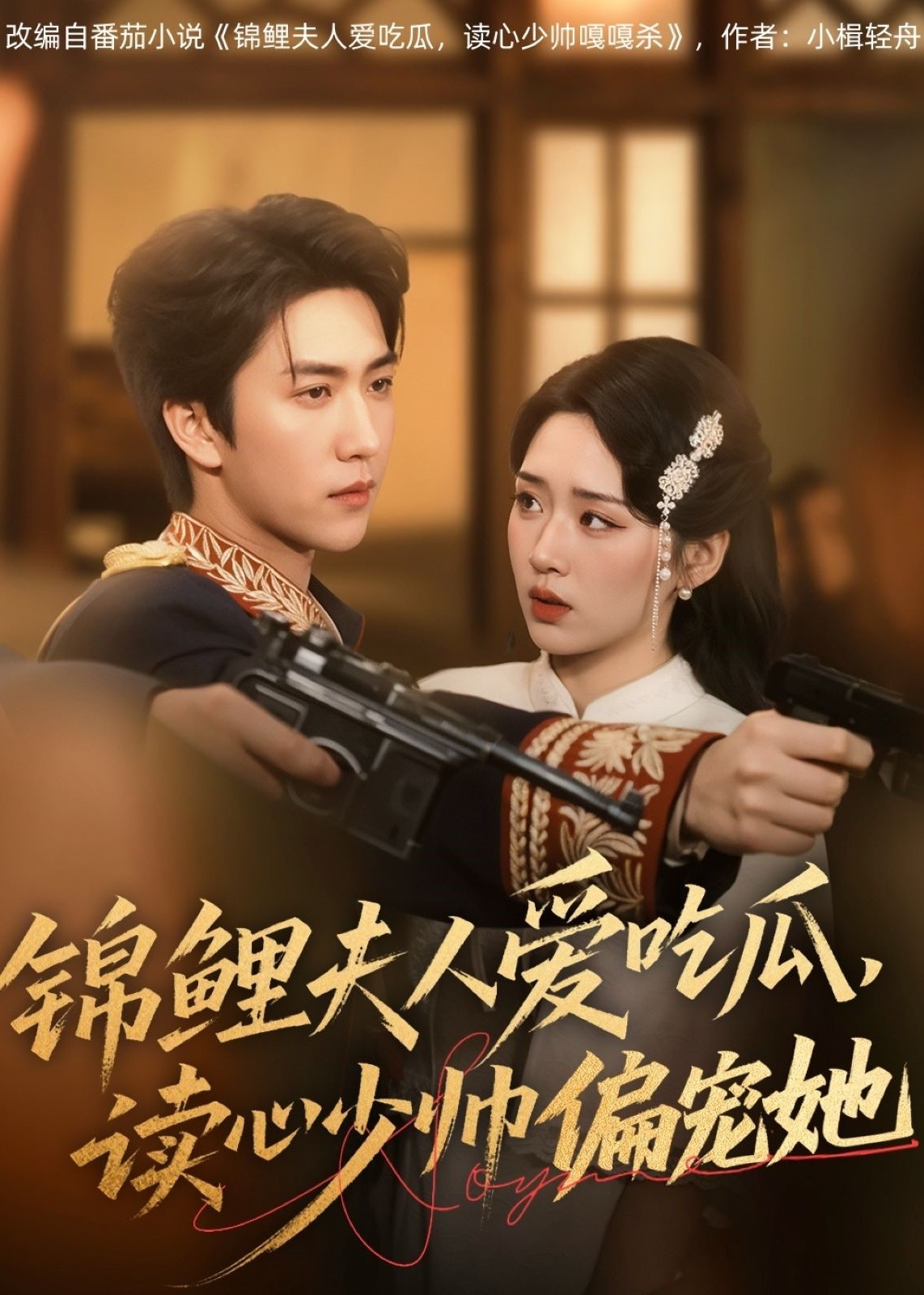 锦鲤夫人爱吃瓜读心少帅偏宠她-现代言情海报