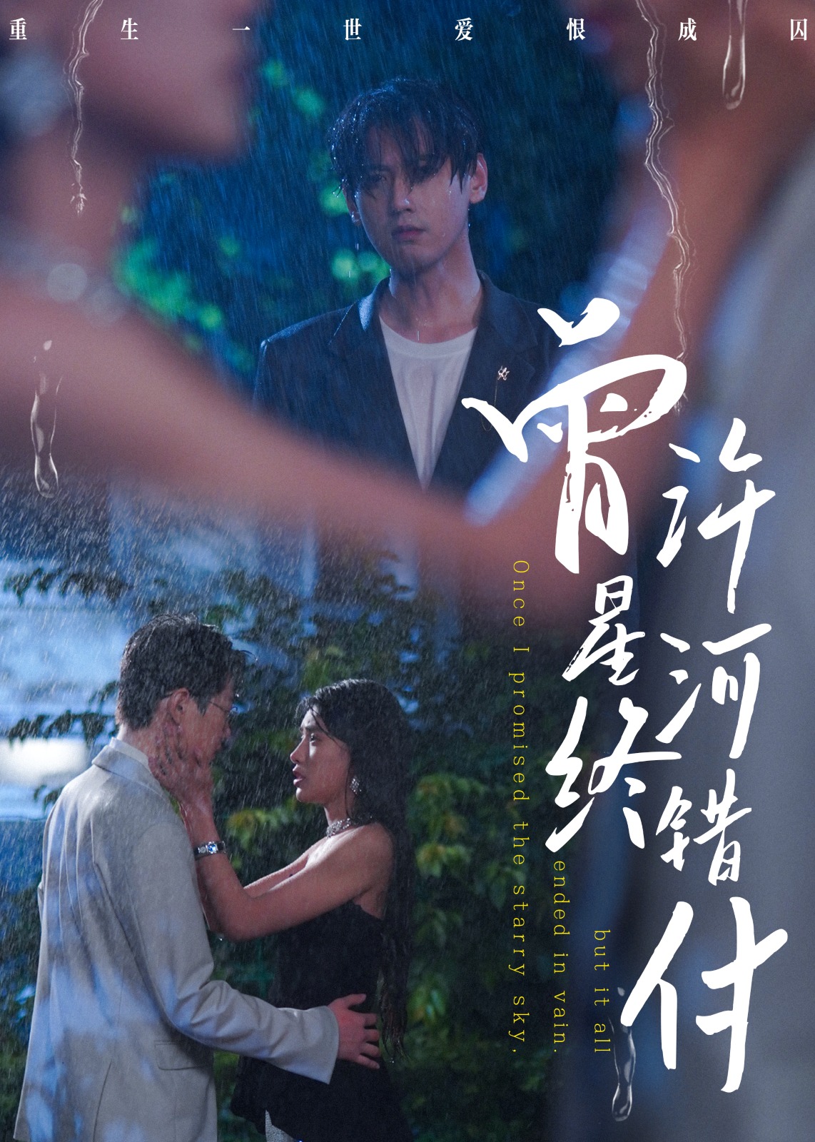 《曾许星河终错付-现代言情》[1-100集](张瀚文,侯雨彤)-免费观看短剧全集-一起看影院|YQK.APP