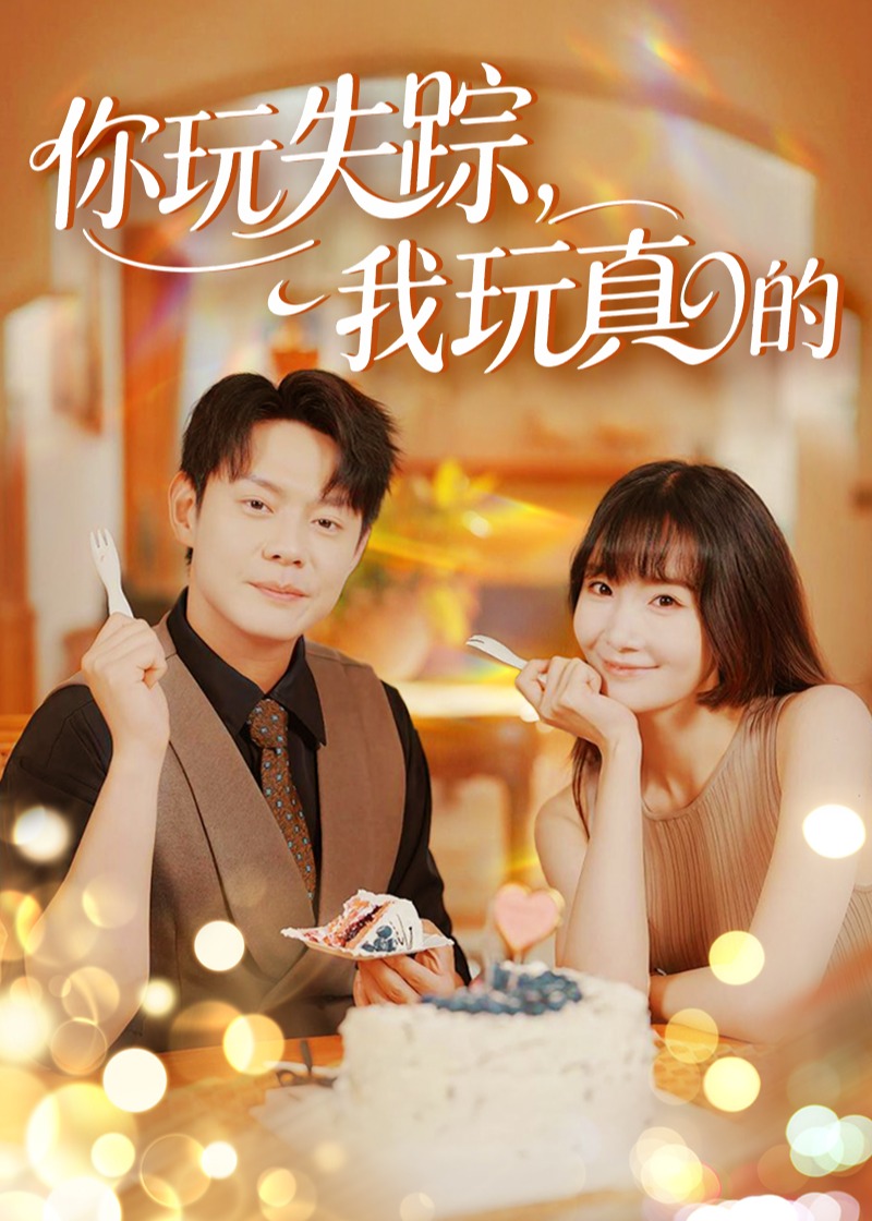 你玩失踪我玩真的-现代言情
