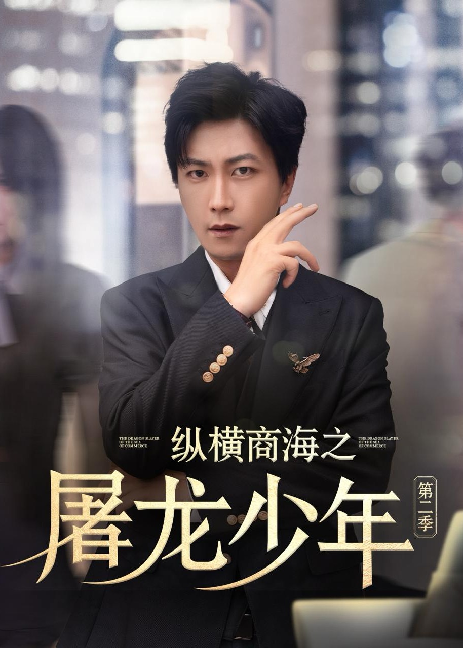 纵横商海之屠龙少年第二季-强者归来海报