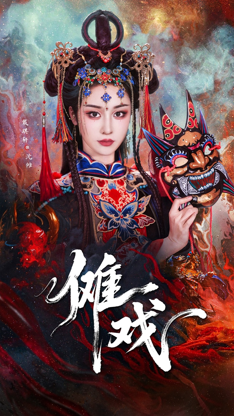 傩戏-奇幻悬疑海报