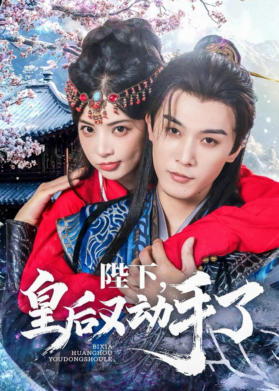 陛下皇后又动手了-古风日常海报