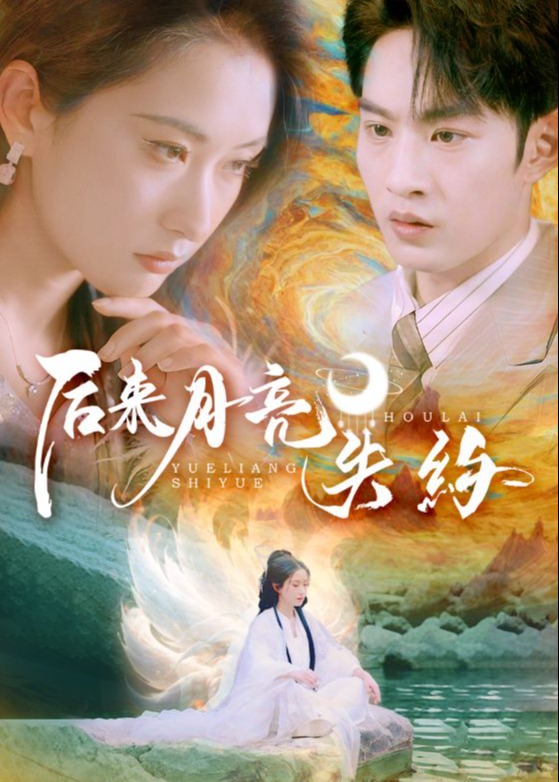 后来月亮失约-奇幻爱情海报