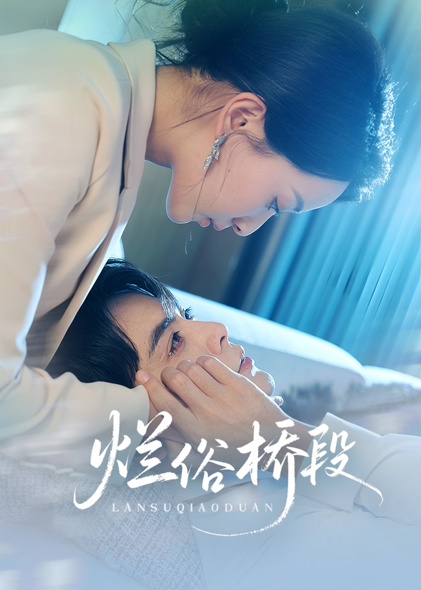 烂俗桥段-现代甜蜜海报