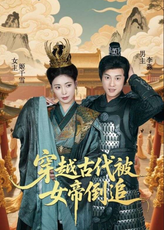 穿越古代被女帝倒追-重生穿越海报