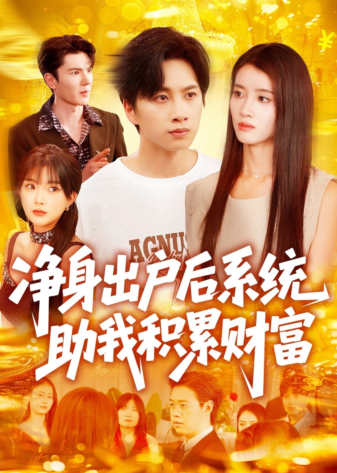 净身出户后系统助我积累财富-奇幻脑洞海报
