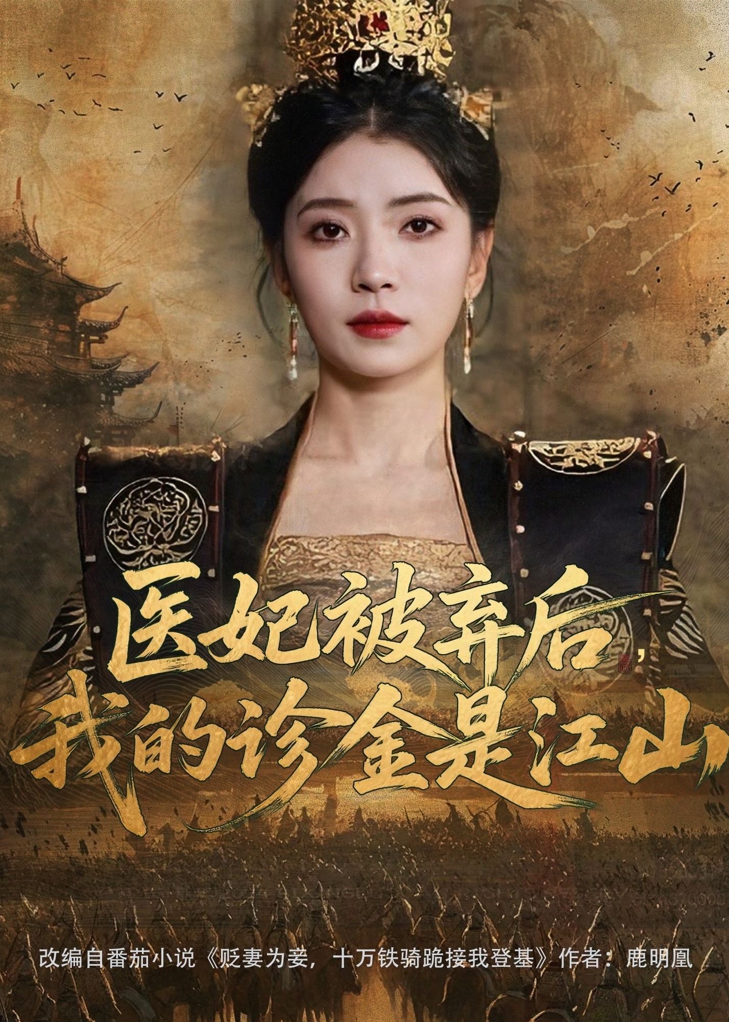 医妃被弃后，我的诊金是江山-女性成长海报