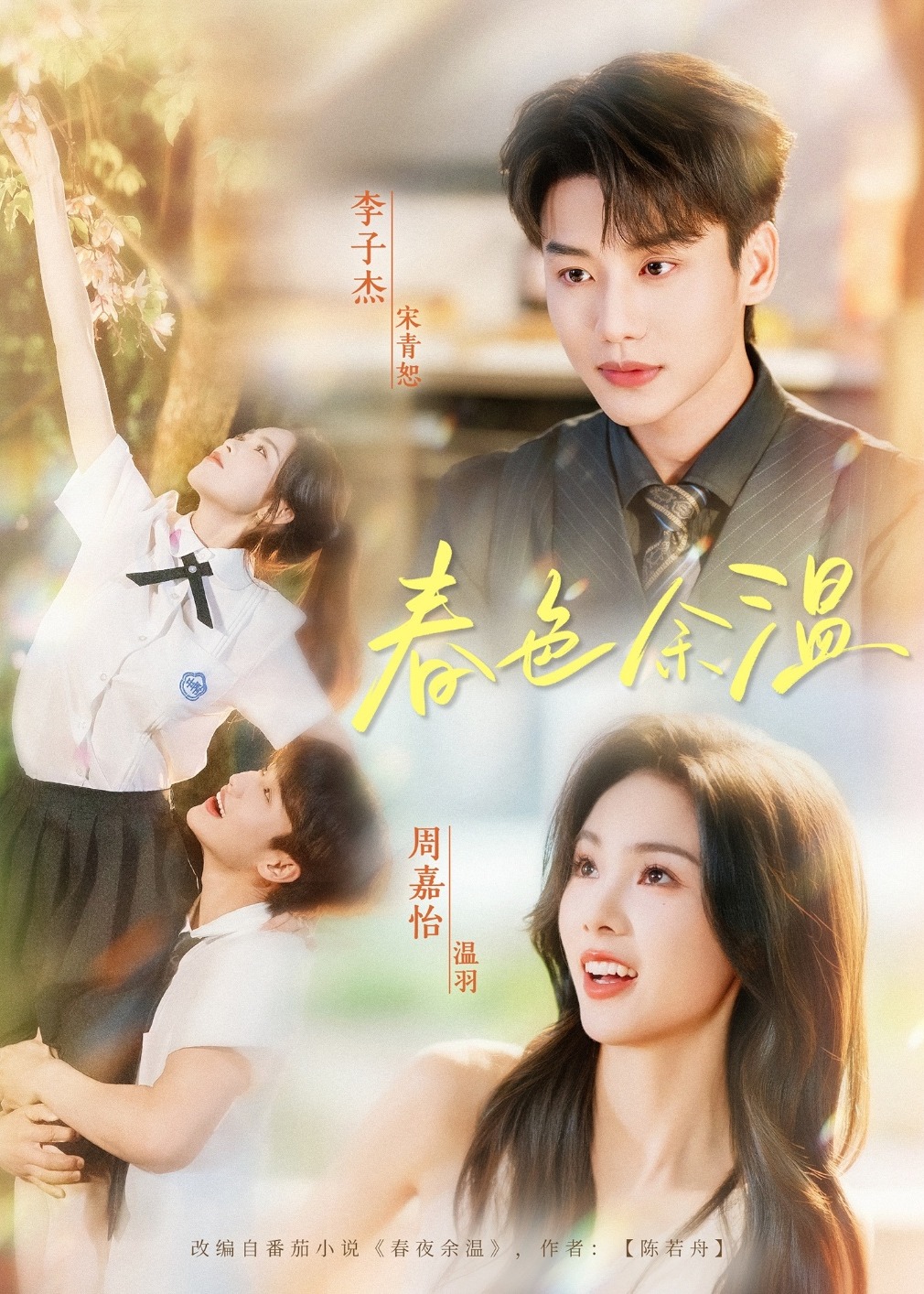 《春色余温-现代言情》(李子杰,周嘉怡)免费在线观看[1-100集]-电视短剧-一起看影院|YQK.APP