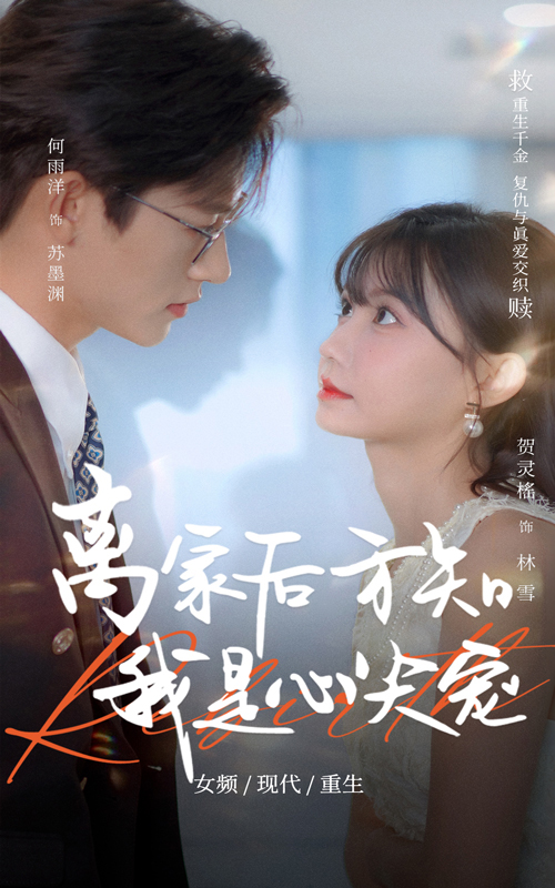 离家后，方知我是心尖宠-现代甜蜜海报