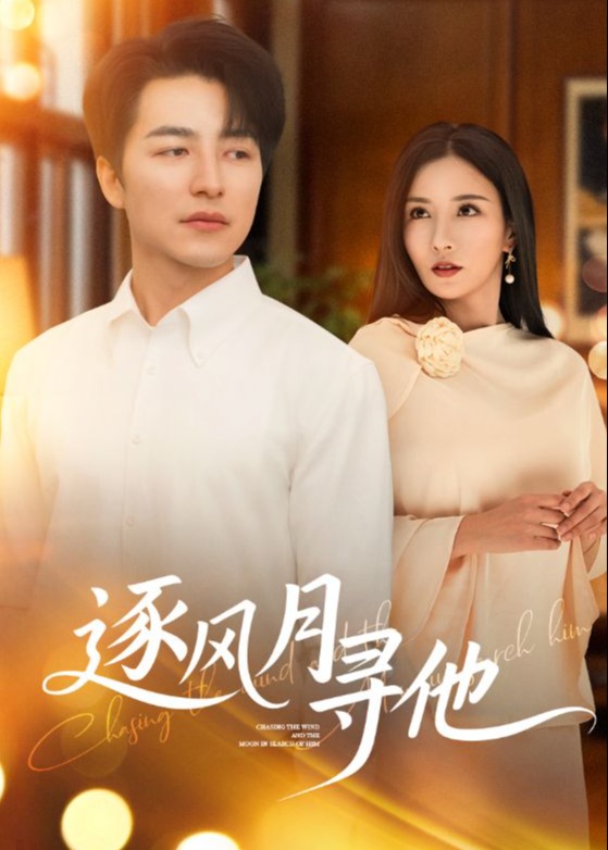逐风月寻他-现代言情