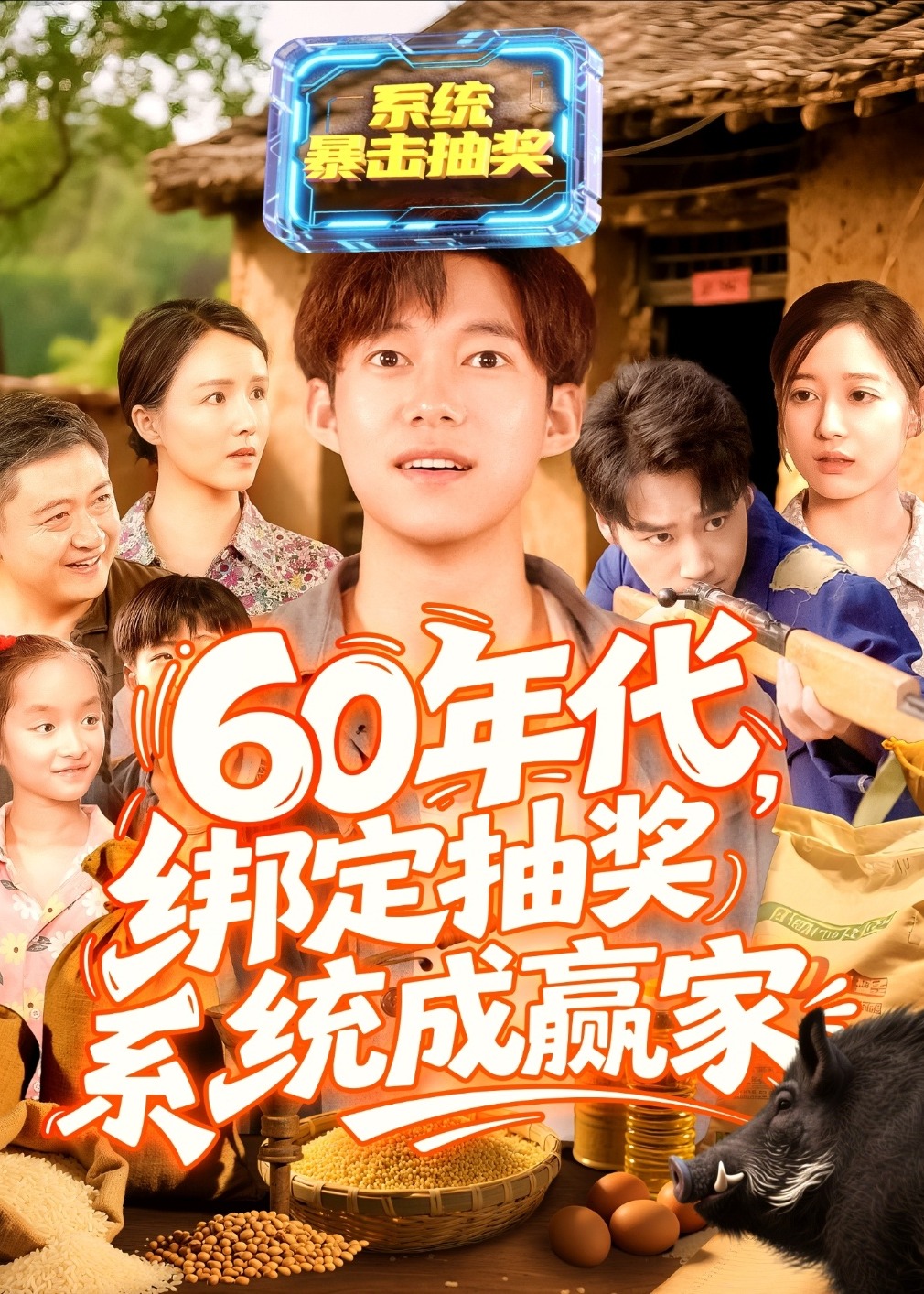 60年代绑定抽奖系统成赢家-重生穿越海报