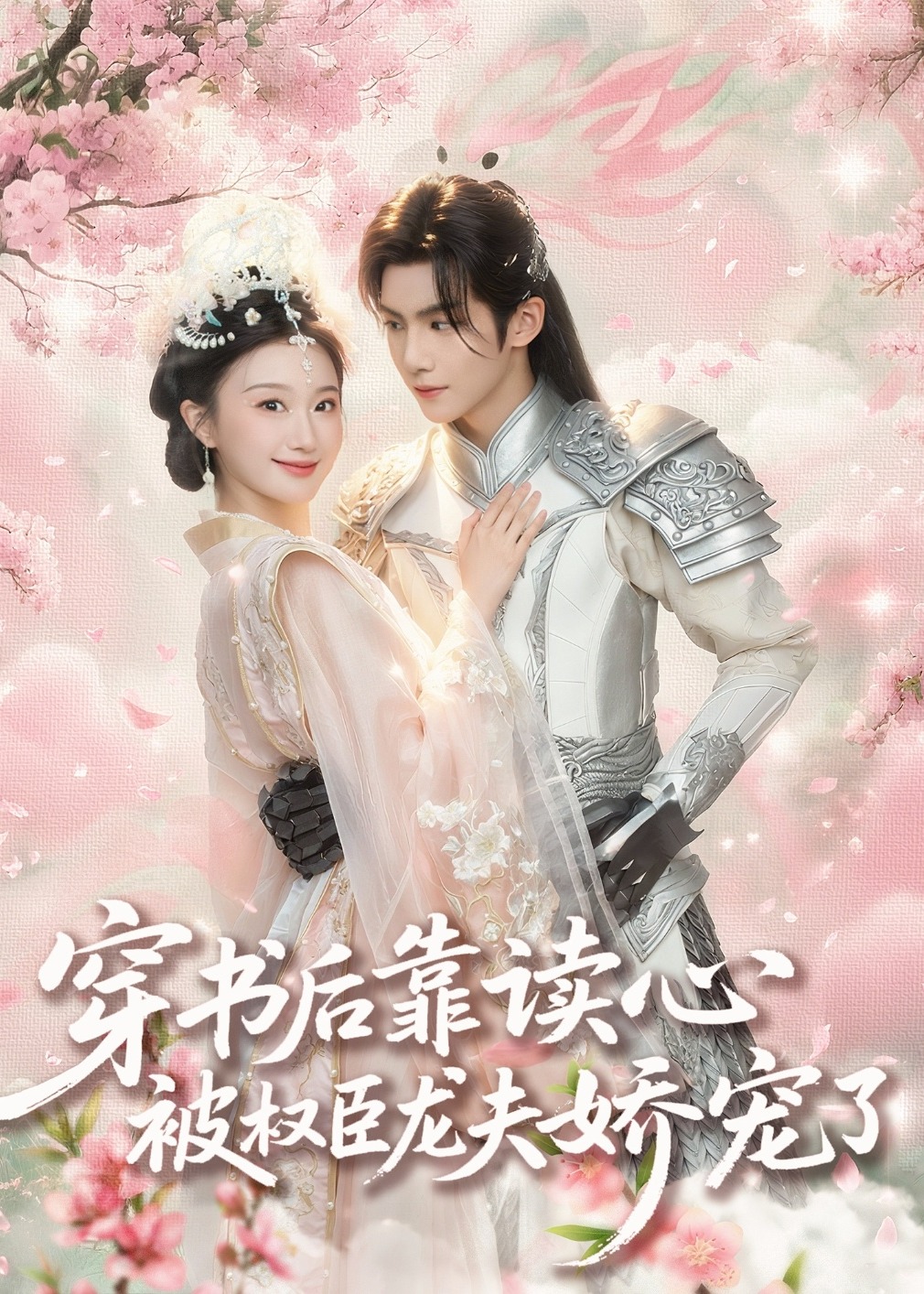 穿书后靠读心被权臣龙夫娇宠了-古风甜蜜海报