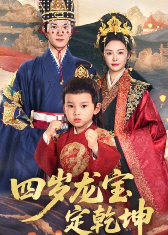 四岁龙宝定乾坤-古风日常海报