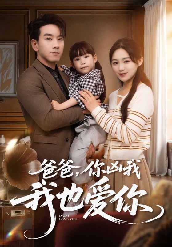 爸爸你凶我我也爱你-家庭情感海报