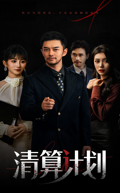 清算计划-都市日常海报