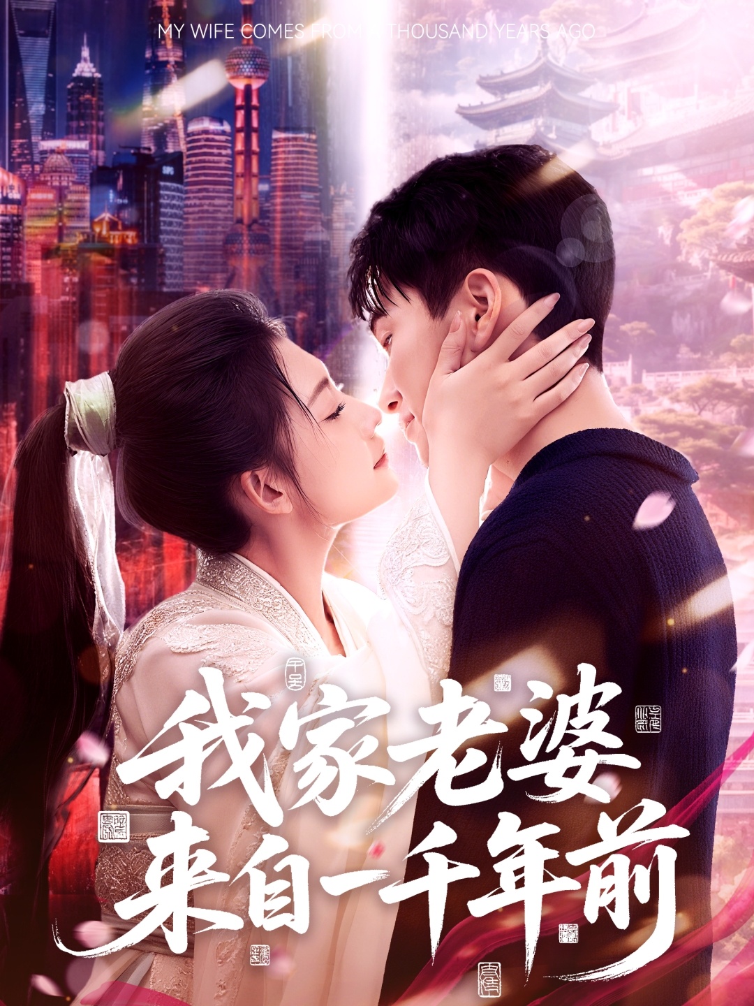我家老婆来自一千年前-现代穿越