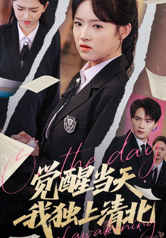 觉醒当天我独上清北-现代重生海报