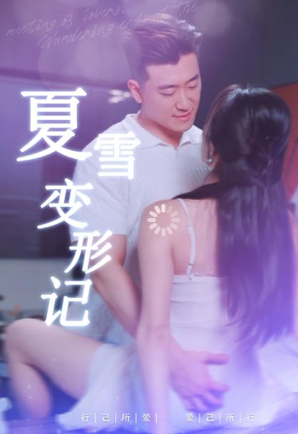 夏雪变形记-都市爱情海报