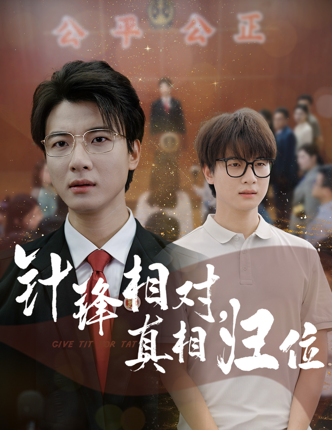 针锋相对真相归位-都市日常海报