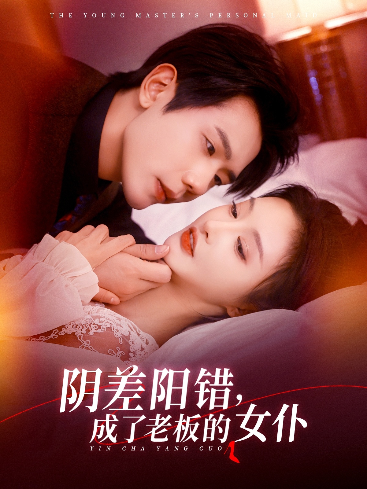 阴差阳错成了老板的女仆-都市言情海报