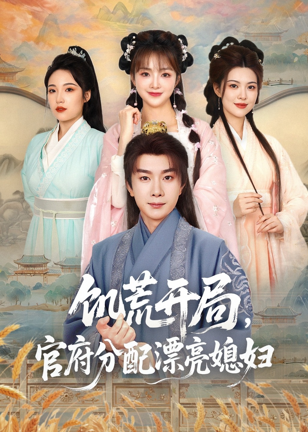 饥荒开局，官府分配漂亮媳妇-古风日常海报