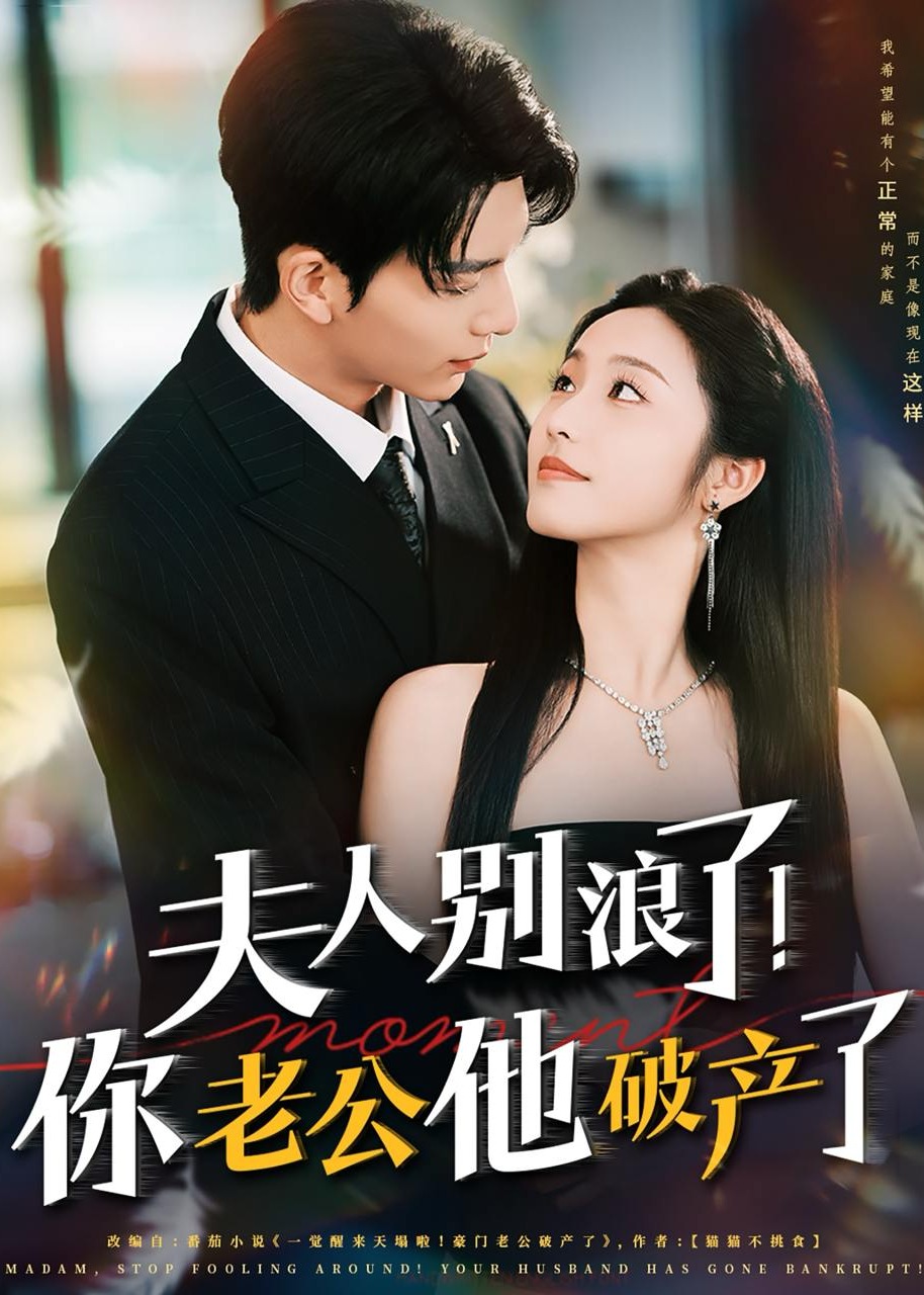 夫人别浪了！你老公他破产了-现代甜蜜海报