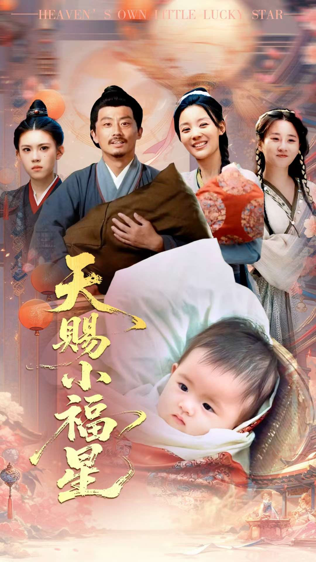 天赐小福星-奇幻萌宝海报