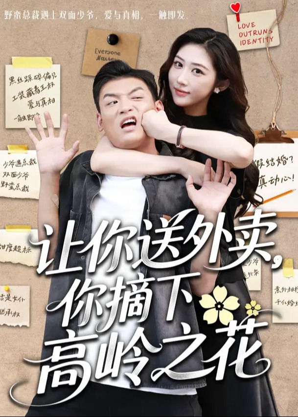 让你送外卖，你摘下高岭之花-现代甜蜜海报