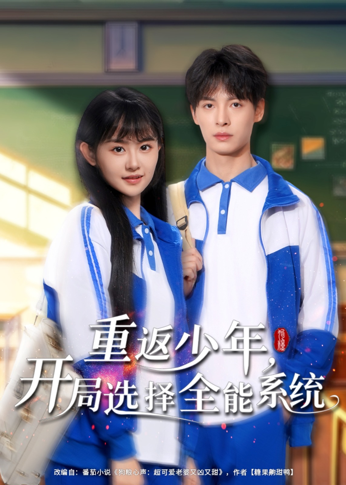 重返少年，开局选择全能系统-重生穿越海报