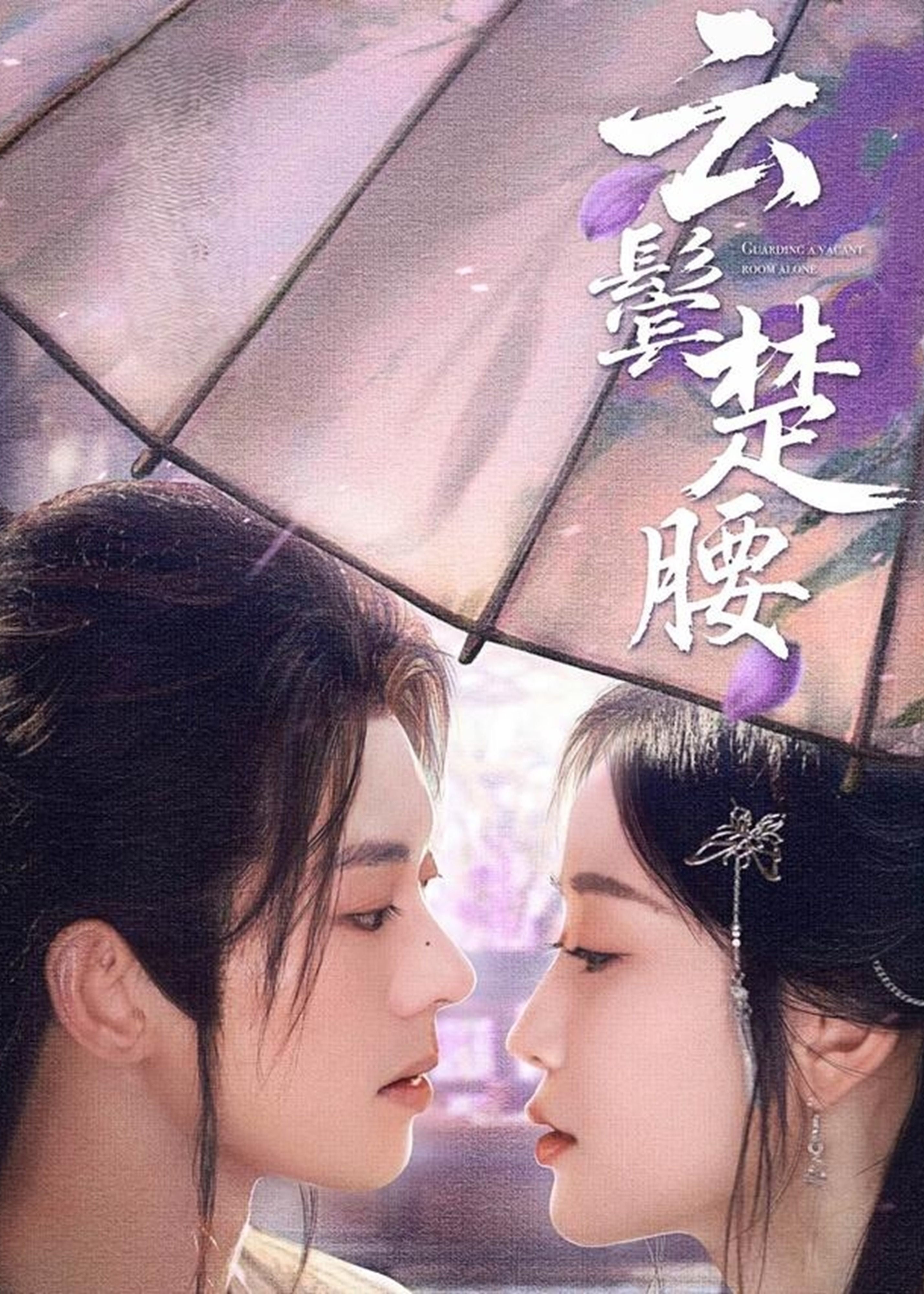 云鬓楚腰-古风言情海报