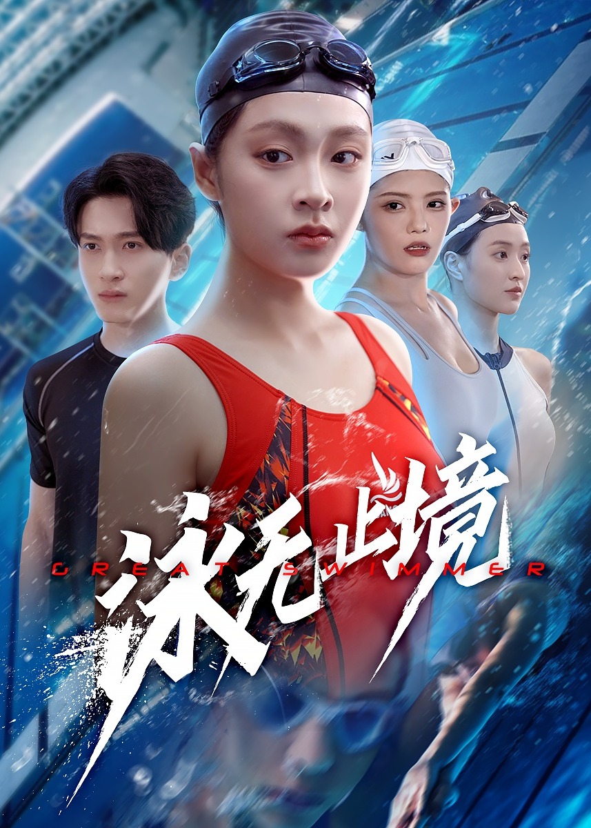 泳无止境-女性成长海报
