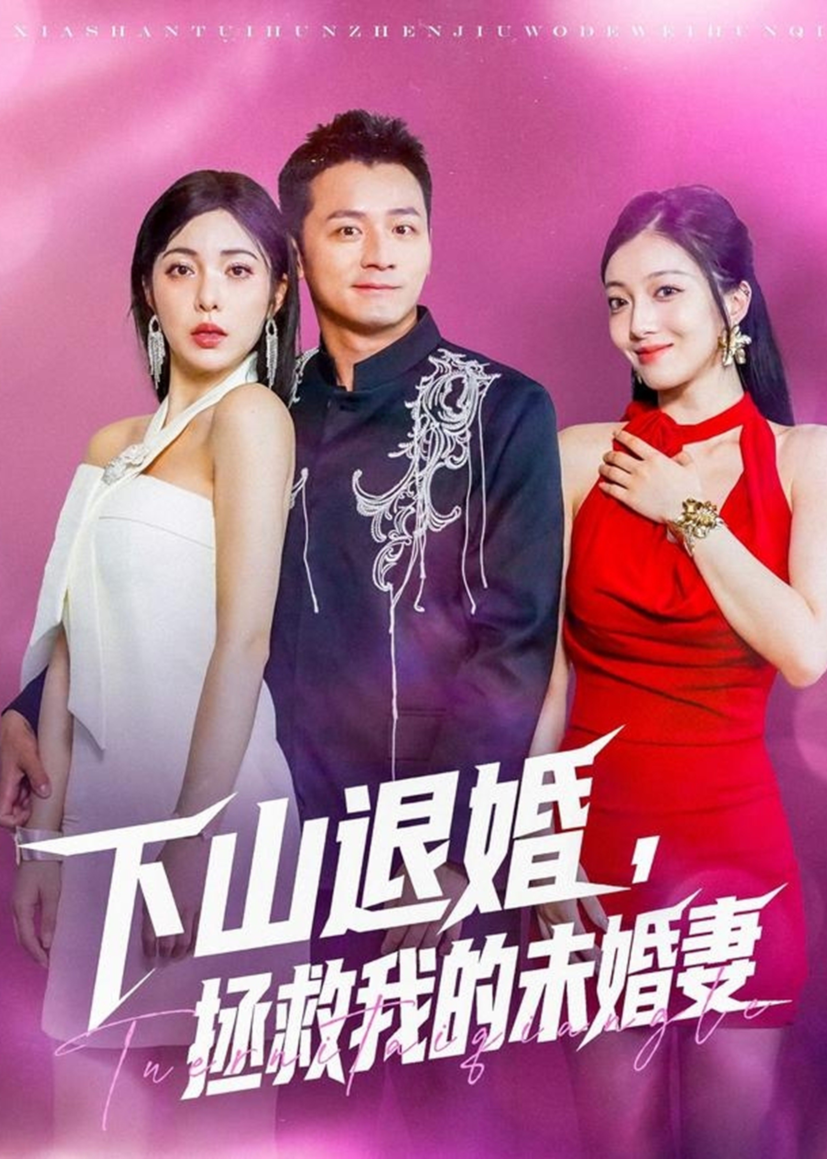 下山退婚拯救我的未婚妻-现代甜蜜海报