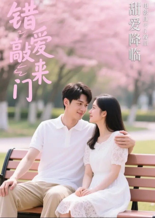 错爱来敲门-现代甜蜜海报