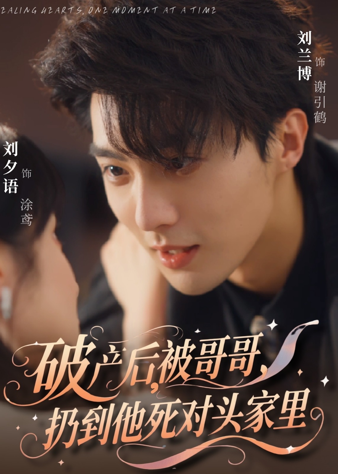 破产后被哥哥扔到他死对头家里-现代言情海报