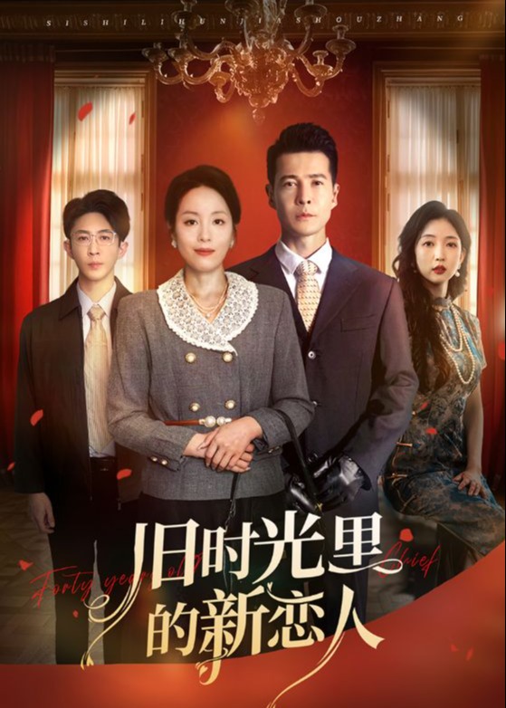 旧时光里的新恋人-家庭情感海报