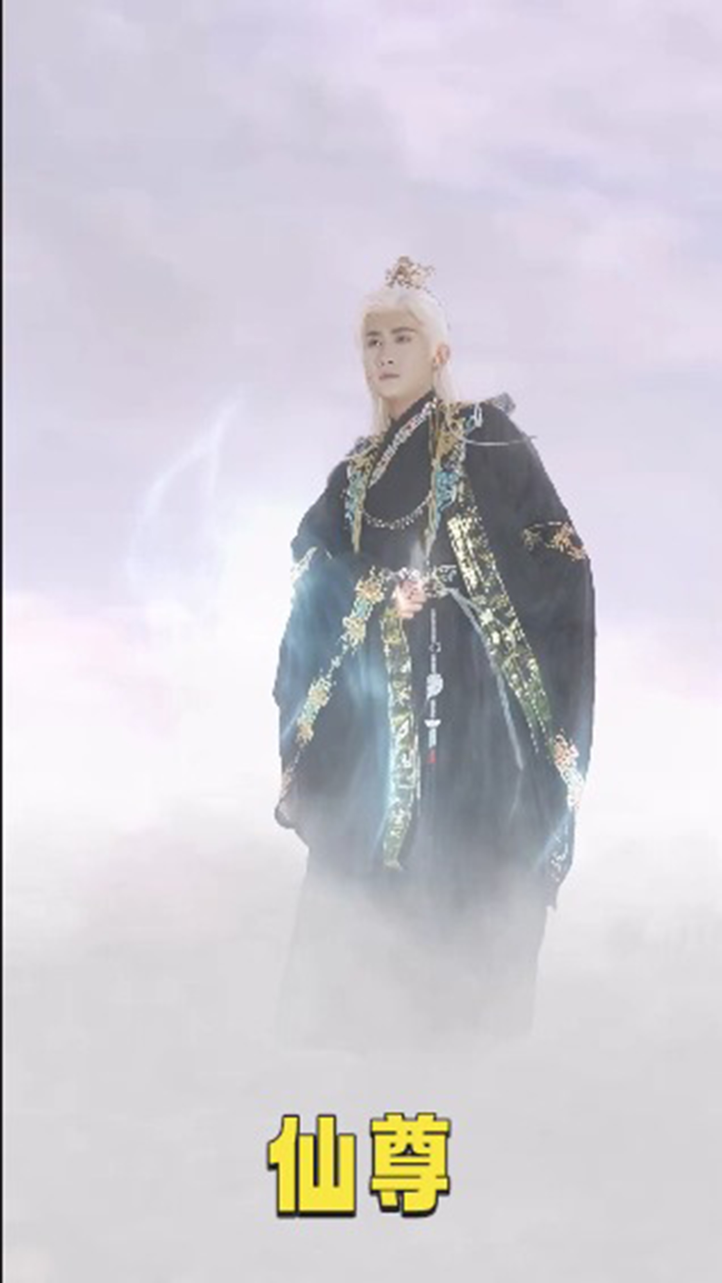 仙尊-奇幻仙侠海报