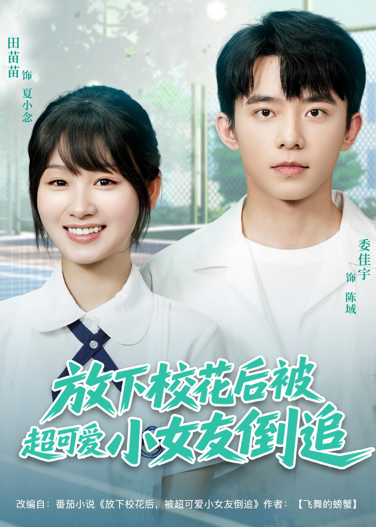 放下校花后被超可爱小女友倒追-现代甜蜜海报
