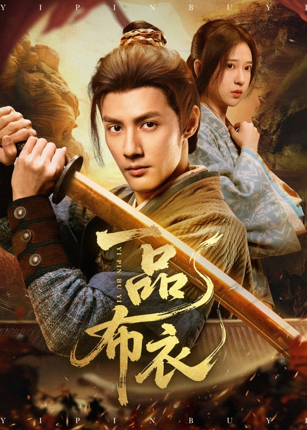 一品布衣-强者归来海报