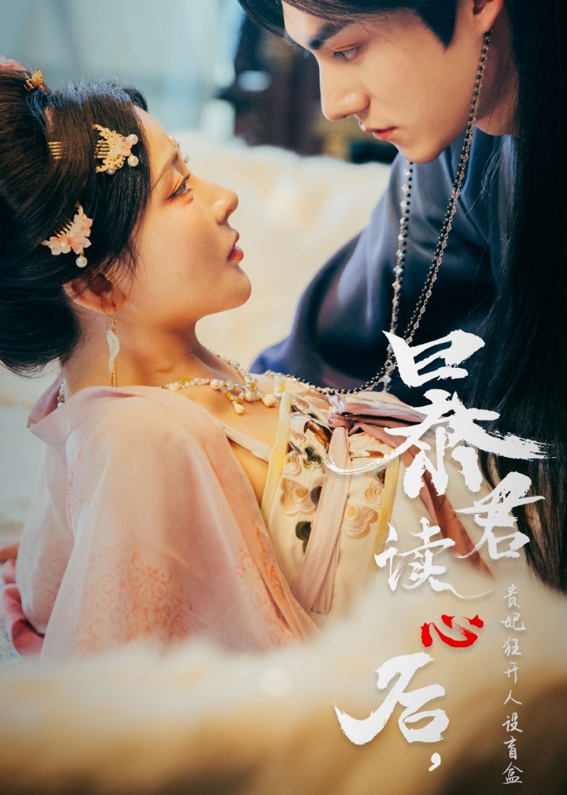 暴君读心后，贵妃狂开人设盲盒-古风甜蜜海报