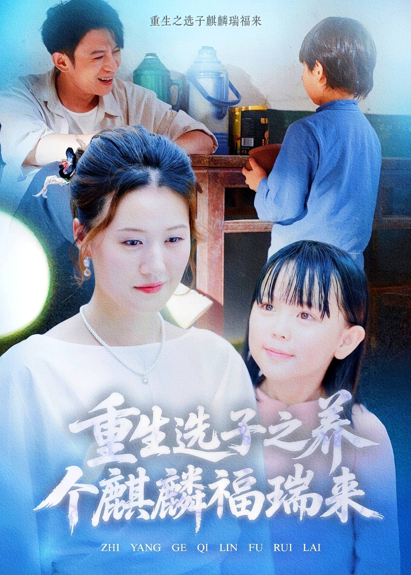 重生选子之养个麒麟福瑞来-重生穿越海报