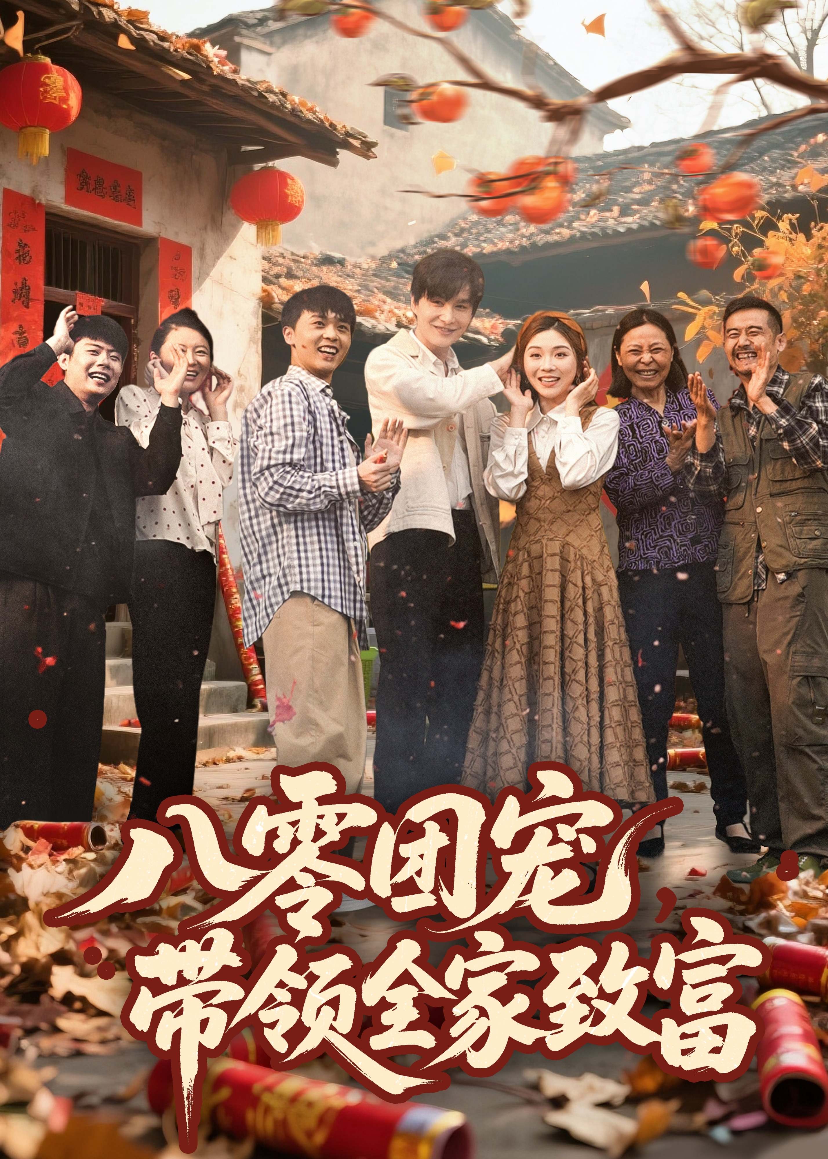 八零团宠带领全家致富-重生穿越海报