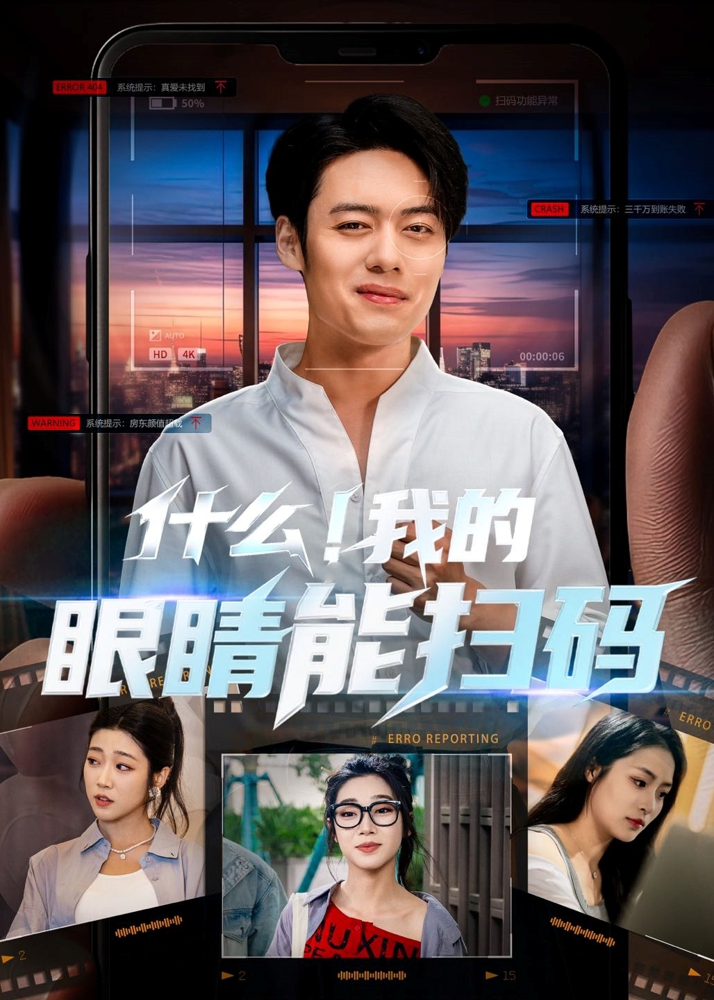 什么我的眼睛能扫码-奇幻脑洞海报