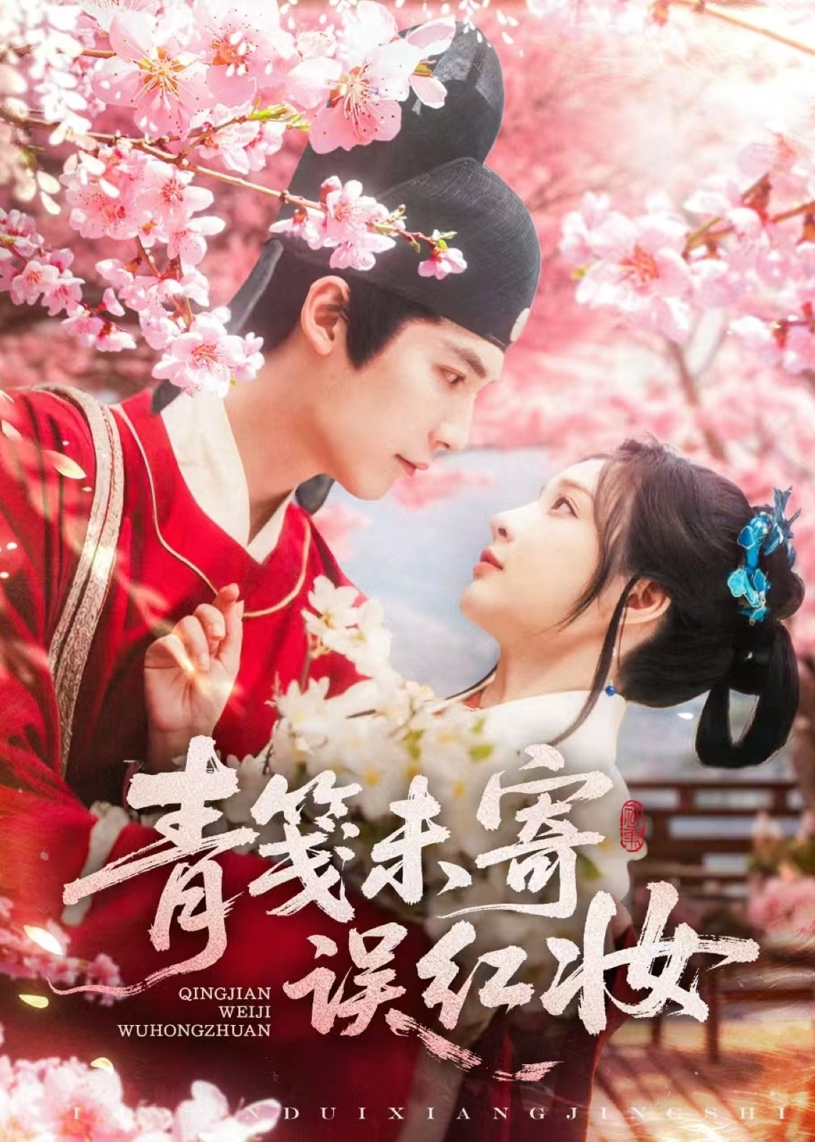青笺未寄误红妆-现代甜蜜海报
